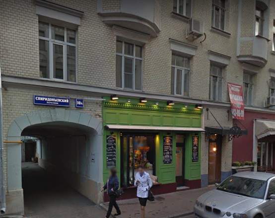 дом в Спиридоньевском переулке дом 10А в Москве