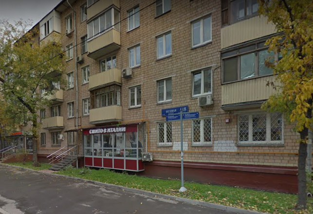 Москва Беговая улица дом 18 корпус 1