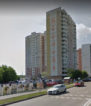 Москва Вильнюсская улица дом 13